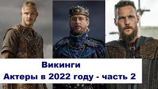 Vikings. What are the actors and their age in 2022 - part 2