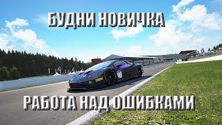 Assetto Corsa Competizione / БУДНИ НОВИЧКА / #assettocorsacompetizione #thrustmastert300 #gt3