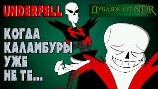 Underfell Animation - When Puns Fail (Russian Dubbing)