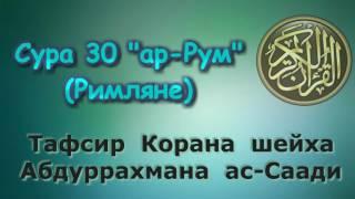 30. Тафсир суры ар-Рум (Римляне)