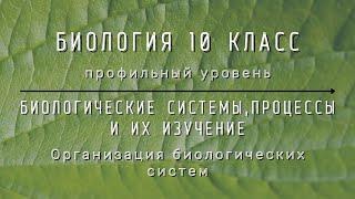 Биология 10 кл Проф уровень $1 Организация биологических систем