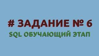 Решение 6 задачи (обучающий этап) сайта sql-ex.ru