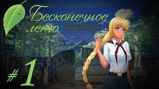 Прохождение Бесконечное Лето - Часть 1 - Славя-рут