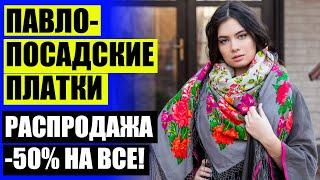  Павлопосадские платки несмотря на ⭐ Распродажа платков лнр