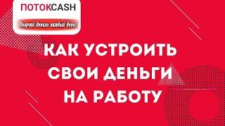 КАК НАДЁЖНО УСТРОИТЬ СВОИ ДЕНЬГИ НА РАБОТУ