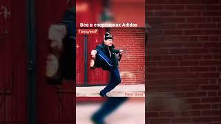 Кто в спортивках Adidas? Танцуем Hard Bass! 