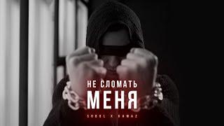 SOBOL & KamaZ  - Не сломать меня ( из сериала "Государственная граница)