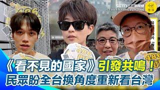 【#原音重現】民眾感慨台灣是被《看不見的國家》 民眾：這部電影關於台灣近代民族史 值得全台用美國導演第三視角重新認識台灣！ 希望台灣國際地位被重視｜@486vox_pop三立新聞網SETN.com