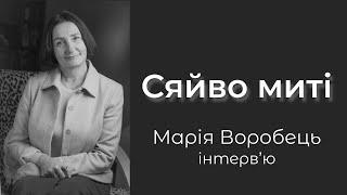 Інтерв'ю з Марією Воробець. «Сяйво Миті» (12 грудня 2023 року)