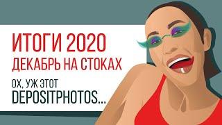 Итоги 2020 на стоках + декабрь.  Ох, уж этот Depositphotos  / kharitosha #стоковыйсамоотчет