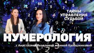 НУМЕРОЛОГИЯ | МАГИЯ ЧИСЕЛ | КАК УЗНАТЬ ПРЕДНАЗНАЧЕНИЕ