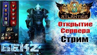 WOW-Atlantida: БОЛЬШОЕ ОТКРЫТИЕ СЕРВЕРА!