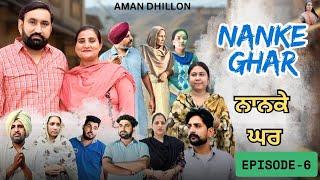 ਨਾਨਕੇ ਘਰ (ਭਾਗ-6) Nanke Ghar (Ep-6)New Latest Punjabi Webseries 2025 !! Aman Dhillon