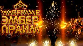 WARFRAME | ЭМБЕР ПРАЙМ | ЗАЧИЩАЕМ ЗАЧИСТКИ НА РАЗРЫВАХ БЕЗДНЫ | ТЕТРА | ПАРНЫЕ ЗОРЕНЫ |