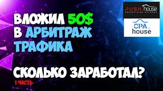 Арбитраж трафик на push уведомления. Нутра. Push House и Cpa House. Схема заработка