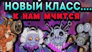 НОВЫЙ КЛАСС...К НАМ МЧИТСЯ...Пара-нормальные монстры!? |•My singing monsters•|