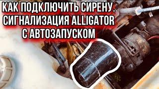 Как подключить звуковую сирену, сигнализация alligator с автозапуском ,ваз 2114