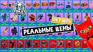 РЕАЛЬНЫЕ ЦЕНЫ В ГЕМАХ (ОКТЯБРЬ) на юниты в ТТД роблокс | Toilet Tower Defense roblox | Трейд цены