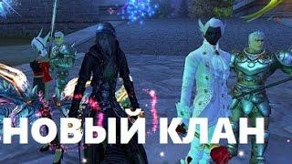 НОВЫЙ КЛАН - ПОЧЕМУ? в PW (perfect world)