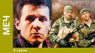 Меч. 8 Серия. Боевик. Лучшие сериалы