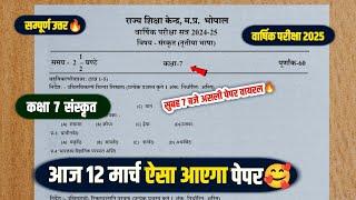 Class 7 sanskrit ka varshik paper 2025 full solution/सुबह 7 बजे असली पेपर वायरल कक्षा 7 संस्कृत