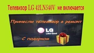 Ремонт телевизора LG 42LN540V не включается