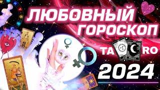 ПРОГНОЗ НА ЛЮБОВЬ 2024 - #ГОРОСКОП #ТАРО КАЖДОМУ ЗНАКУ ЗОДИАКА  СЮРПРИЗЫ СУДЬБЫ / РАЗБОР АСТРОЛОГА