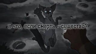 «А что, если смерть - существо?»//Коты Воители