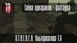 Тайна призраков - разгадка. (Альтернатива 1.3) #18