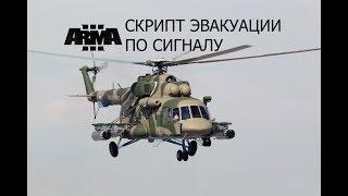 ARMA 3 Редактор Эвакуация по сигналу Скрипт