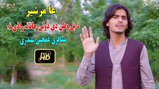 Amir Sher Pashto Song | Da Bal Watan Doli janana Razi Na | Musafari Pashto Song.مسافری سندری