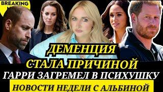 КЕЙТ И УИЛЬЯМ АВАРИЯ! Деменция ПРИЧИНА) ПРИНЦ ГАРРИ В ПСИХУШКЕ?) МЕГАН МАРКЛ И ЛОРЕН Санчес новости