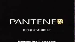 Реклама шампунь Pantene Pro-v Интенсивный уход 2004 год