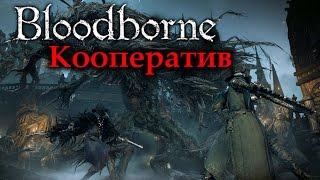 Bloodborne: Сетевая Игра (В Кооперативе)