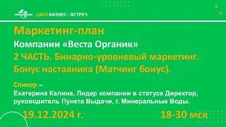 Екатерина Калина Маркетинг план компании «Веста Органик»  2 часть  Бинарно уровневый маркетинг  Бону