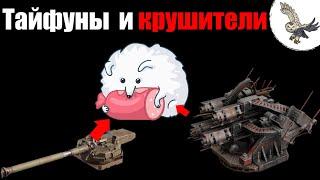  Crossout ТАЙФУНЫ и КРУШИТЕЛИ, Что купить ? Как играются.