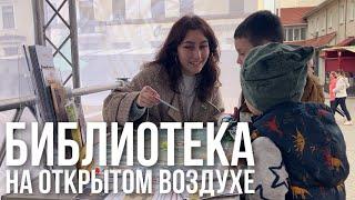 БИБЛИОТЕКА ПОД ОТКРЫТЫМ НЕБОМ || Прививаем любовь к чтению!