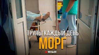 РАБОТА С ТРУПАМИ  | МОНОЛОГ СУДМЕДЭКСПЕРТА