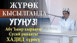 КУРАН УГУҢУЗ! ТЫНЧСЫЗДАНУУ КАЙГЫ КАПАНЫ КЕТИРЕТ / ЖҮРӨГҮҢҮЗГӨ НУР ТОЛОТ/ХАДИД СҮРӨСҮ