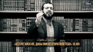 «Остерегайся их, дабы они не отвратили тебя!». Абу Низар аш-Шами