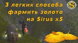 Фарм 1000 золотых в час на Sirus x5. World of Warcraft