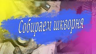 Собираем поворотные кулаки(Шкворня) на КамАЗ Евро.Плюс небольшой лайфхак