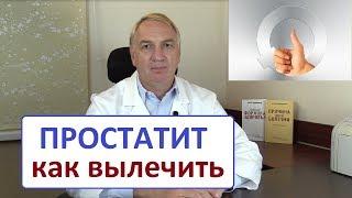 ЛЕЧЕНИЕ ПРОСТАТИТА – это просто.  Можно ли вылечить простатит навсегда.