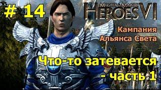 Герои 6. Прохождение [#14]. Кампания Альянса Света. Что-то затевается - часть 1.