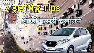 ड्राईभिङ्ग गर्दा थाहा हुनै पर्ने कुरा हरु||7 Driving tips||के तपाईंलाई थाहा छ