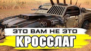 КРОССЛАГ Это Вам не это!!! КРОССАУТ СТРИМ №202