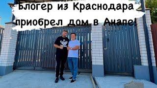 Блогер и его семья из Краснодара купили дом у компании "РегионСтрой23"! Анапа 2023