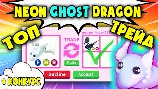 WOW! Что дают за NEON GHOST DRAGON (глисты) ТОП ТРЕЙДЫ  в Адопт Ми!