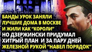 КАК ФЕЛИКС ДЗЕРЖИНСКИЙ БУКВАЛЬНО ЗА ПАРУ ДНЕЙ "ВЫЧИСТИЛ" ВСЮ МОСКВУ ОТ КРИМИНАЛЬНОГО ЭЛЕМЕНТА И АНАР