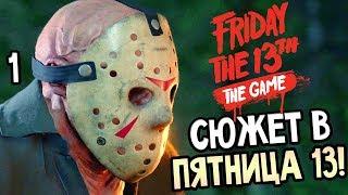 Friday the 13th: The Game ► Прохождение #1 ► СЮЖЕТ В ПЯТНИЦА 13